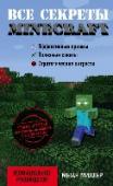 Все секреты Minecraft Minecraft - одна из самых популярных игр. Они уникальна и универсальна: вы можете строить удивительные здания, бороться с монстрами, изучать мир вокруг - в одиночку и с друзьями. Если вы хотите добиться максимальных http://booksnook.com.ua