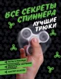 Все секреты спиннера. Лучшие трюки Эта суперкнига нужна каждому, кто хочет быть на пике популярности! Здесь ты найдёшь самые крутые трюки со спиннером! Раскрой секрет спиннера и удивляй друзей невероятными трюками. Сделай сам свой спиннер, ведь твой http://booksnook.com.ua