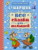 Все сказки для малышей В книге 