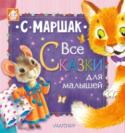 Все сказки для малышей В книге «Все сказки для малышей» классические сказки в стихах С. Маршака – «Сказка о глупом мышонке», «Курочка ряба и десять утят», «Тихая сказка», «Усатый-полосатый» и другие. Малыши с удовольствием послушают http://booksnook.com.ua