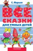 Все сказки для умных детей В книгу «Все сказки для умных детей» вошли произведения классика детской литературы С. Я. Маршака. Это цикл «Сказки разных народов», написанные по мотивам народных сказок — русских, норвежских, сербских, литовских и http://booksnook.com.ua