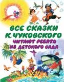 Все сказки К.Чуковского. Читают ребята из детского сада Ребята, если эту книжку вы отнесёте в свой детский сад, то ваши друзья скажут вам большое-пребольшое «спасибо». Ещё бы – ведь они смогут почитать замечательные сказки К.И. Чуковского и рассмотреть чудесные цветные http://booksnook.com.ua