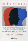 Все сложно. Как спасти отношения, если вы рассержены, обижены или в отчаянии Отношения близких людей обычно не так прекрасны, как это выглядит со стороны. Мы ссоримся, предъявляем претензии, годами копим обиды, наносим и получаем душевные травмы... Все это разрушает нас, мешает сохранить http://booksnook.com.ua