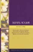 Все стихи о любви Эдуард Асадов (1923 – 2004) – удивительный поэт и прозаик, чья эмоциональная, глубокая и жизненная лирика уже более полувека отзывается в сердцах читателей. Творчество поэта широко и многогранно – это и замечательные http://booksnook.com.ua