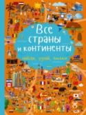 Все страны и континенты Перед вами не просто книга «Все страны и континенты», а познавательная игра. Именно во время игры ребёнок знакомится с окружающим миром, развивает фантазию, тренирует память и проявляет свои творческие способности. На http://booksnook.com.ua