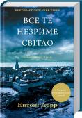 Все те незриме світло Лауреат Пулітцерівської премії!
Боязкий хлопчик і сліпа дівчинка зустрілися серед полум`я війни. Вони намагаються вижити і врятувати рідних людей.
Це книжка про кохання і смерть, про те, що робить з нами війна, про те, http://booksnook.com.ua