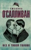 Все в твоей голове Сюзанна О’Салливан – известный американский невролог, автор нескольких научно-популярных книг, продолжатель традиции клинических историй Оливера Сакса. Каждый из вас наверняка не раз краснел от стыда, холодел от ужаса и http://booksnook.com.ua