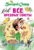 Все вредные советы Если ваш ребёнок постоянно капризничает и не слушается взрослых, то ему срочно нужно прочитать вредные советы Григория Остера. И чем быстрее он это сделает, тем больше вероятность, что он вырастет хорошим «мальчишкой http://booksnook.com.ua