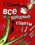 Все вредные советы Дать ребенку совет, который может оказаться бесполезным, – не так уж страшно. Не давать совета вообще – еще лучше, потому что не придется отвечать за последствия. А что будет, если дать заведомо вредный совет? Например http://booksnook.com.ua