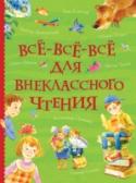 Все-все-все для внеклассного чтения (Все истории) В книге собраны произведения устного народного творчества, стихотворения русских поэтов, сказки и рассказы русских и зарубежных писателей, рекомендованные для чтения в начальной школе. Эта книга станет замечательным http://booksnook.com.ua