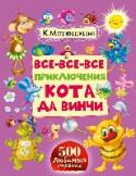Все-все-все приключения кота да Винчи В Звериный город, прямо с Луны, упал СУПЕРсыщик, СУПЕРдетектив — гениальный (и очень-очень добрый) кот да Винчи!!! Напрасно вредный мыщище Зыза строит коварные планы и запутывает следы! Отважный кот да Винчи вместе со http://booksnook.com.ua