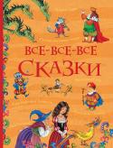 Все-все-все сказки Книги серии «Все истории» адресованы читателям, которые хотят найти все истории о любимом персонаже в одной книге.
 В сборнике «Все-все-все сказки» представлена самая богатая коллекция сказок – от популярных русских http://booksnook.com.ua