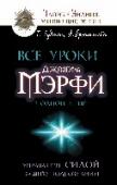 Все уроки Джозефа Мэрфи в одной книге. Управляйте силой вашего подсознания! Джозеф Мэрфи – великий мастер работы с подсознанием – сделал открытие, касающееся каждого человека: он открыл способ совершения чудес в нашей жизни, подходящий для всех без исключения! Потому что главный инструмент http://booksnook.com.ua