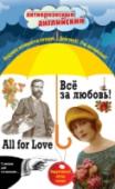 Все за любовь! В этом издании неадаптированные рассказы О. Генри, А. Конан Дойля, Оскара Уайльда, Джека Лондона и Кейт Шопен смогут прочитать даже те, кто пока не очень хорошо знает английский. К каждой странице текста дается словарь http://booksnook.com.ua