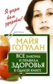 Все законы и правила здоровья в одной книге У автора этой книги, Майи Федоровны Гогулан, сотни тысяч последователей по всему миру. Объяснение этому простое: система здоровья, составленная ею, действительно помогает! Помогает не болеть, жить долго, сохранять тело http://booksnook.com.ua