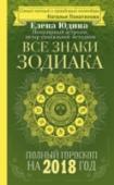 Все знаки Зодиака: полный гороскоп на 2018 год Елена Юдина – астролог, психолог, бакалавр Таро. Штатный астролог ИД «Бурда», более 15 лет является преподавателем Таро и астрологии, переводчик изданий эзотерической литературы. Что такое гороскоп? Это астрономическая http://booksnook.com.ua