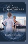 Всегда буду рядом Выдумщица Влада еще со школьной скамьи собиралась стать писательницей, а ее амбициозная подруга Кира – голливудской акт­рисой. Забавно, что судьба, щедрая на сюрпризы, внесла в их планы свои коррективы. Влада, за http://booksnook.com.ua