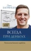 Всегда при деньгах. Психология бешеного заработка Мне удалось вырваться из кредитного рабства и создать бизнес менее чем за полгода. Еще некоторое время назад я и представить не мог, что начну путешествовать по миру, рассекать на горных лыжах в Альпах и вести телешоу http://booksnook.com.ua