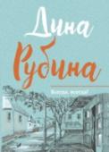 Всегда, всегда? В книгу «Всегда, всегда?» входят рассказы и повести, созданные Диной Рубиной в восьмидесятые годы – в период больших перемен в судьбе: изменение семейного статуса, переезд из одного дома в другой, из Ташкента в Москву, http://booksnook.com.ua