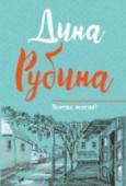 Всегда, всегда? В книгу 