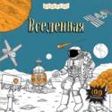 Вселенная Космический корабль отправляется в незабываемое путешествие по Солнечной системе! Узнай о грандиозных успехах человечества в исследовании ближнего и дальнего космоса и его самых поразительных секретах. http://booksnook.com.ua
