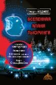 Вселенная Алана Тьюринга За свою короткую жизнь английский математик, логик, криптограф Алан Тьюринг (1912-1954) успел прославиться тем, что был везде первым. Он первым начал разрабатывать основы информатики, современного программирования. http://booksnook.com.ua