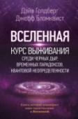Вселенная. Курс выживания среди черных дыр, временных парадоксов, квантовой неопределенности Эта книга – идеальный путеводитель по самым важным и, конечно, самым увлекательным вопросам современной физики: «Возможны ли путешествия во времени?», «Существуют ли параллельные вселенные?», «Если вселенная расширяется http://booksnook.com.ua