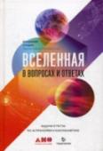 Вселенная в вопросах и ответах. Задачи и тесты по астрономии и космонавтике В новой книге известного астронома и популяризатора науки Владимира Сурдина собраны 181 задача, 50 вопросов и 319 тестов с ответами и решениями. Эти в целом не очень сложные задачи, раскрывающие разные стороны http://booksnook.com.ua