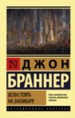 Всем стоять на Занзибаре «Всем стоять на Занзибаре». Книга, которая вот уже 50 лет по опросам журнала «Локус» входит в двадцатку лучших фантастических романов. И, похоже, вполне заслуженно – мрачные предсказания Браннера, сделанные им в 1968 http://booksnook.com.ua