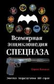 Всемирная энциклопедия Спецназа. Элитные подразделения 100 стран Долгожданное продолжение бестселлера «Учебник выживания Спецназа ГРУ», выдержавшего уже 12 переизданий и разошедшегося рекордными тиражами. Всемирная энциклопедия сил специального назначения. Всё об элитных http://booksnook.com.ua
