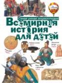 Всемирная история для детей Эта книга поможет детям и родителям разобраться в истории возникновения и развития различных цивилизаций, выстроить последовательность периодов и смены государств. Сотни цветных иллюстраций буквально оживят историю http://booksnook.com.ua