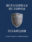 Всемирная история полиции Ни одно государство в мире не может обойтись без полиции. Даже в Ватикане, самой маленькой стране мира, есть Папская жандармерия.
Несмотря на прилагаемые усилия, преступность отравляла жизнь честным людям со времен http://booksnook.com.ua