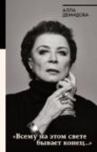 "Всему на этом свете бывает конец..." Новая книга Аллы Демидовой – особенная. Это приглашение в театр, на легендарный спектакль «Вишневый сад», поставленный А.В. Эфросом на «Таганке» в 1975 году. Об этой постановке говорила вся Москва, билеты на нее http://booksnook.com.ua