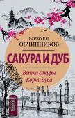 Всеволод Овчинников: Сакура и дуб. Ветка сакуры. Корни дуба Всеволод Владимирович Овчинников — журналист-международник, писатель, много лет проработавший в Китае, Японии, Англии. С его именем связано новое направление в отечественной журналистике — создание психологического http://booksnook.com.ua