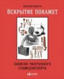 Вскрытие покажет: Записки увлеченного судмедэксперта Судебно-медицинский эксперт Алексей Решетун (более известный как жж-блогер mossudmed) знаком со смертью не понаслышке. Он имеет с ней дело каждый рабочий день вот уже 17 лет: собственно, ее причины и есть объект его http://booksnook.com.ua