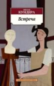 Встреча Милан Кундера принадлежит к числу самых популярных писателей современности. Его книги буквально завораживают читателя изысканностью стиля, умелым по строением сюжета, накалом чувств у героев. Каждое новое произведение http://booksnook.com.ua