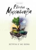 Встреча в час волка Лиля не жаловалась на судьбу - даже когда вместо университетской скамьи оказалась на панели. Она стойко сносила все испытания и верила, что судьба однажды улыбнется ей… Карина никому не могла отказать в просьбах. Чужая http://booksnook.com.ua