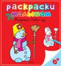 Встречаем Новый Год. Раскраски малышам Зимой столько всего интересного — снег, зимние игры и конечно же ожидание Нового года и подарков! С этими раскрасками ваш малыш окунётся в зимнюю праздничную атмосферу: нарядит новогоднюю ёлку, побывает в гостях у Деда http://booksnook.com.ua