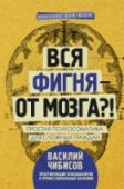 Вся фигня - от мозга?! Простая психосоматика для сложных граждан Бессонница, панические атаки, лишний вес, заболевания на нервной почве, интимные проблемы – в обиходе эти явления принято называть психосоматическими. С этими вопросами мы приходим к психологу, психотерапевту, http://booksnook.com.ua