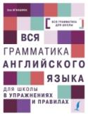 Вся грамматика английского языка для школы в упражнениях и правилах Данный справочник поможет в короткий срок освоить основные темы английского языка: особенности употребления артиклей, существительных, прилагательных, наречий, глаголов, местоимений, предлогов, а также правила http://booksnook.com.ua