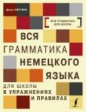 Вся грамматика немецкого языка для школы в упражнениях и правилах Универсальный сборник упражнений поможет в кратчайшие сроки освоить основные темы немецкого языка, а также закрепить на практике полученные навыки общения и построения грамотных немецких фраз и выражений. Все упражнения http://booksnook.com.ua