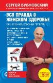 Вся правда о женском здоровье Новая книга известного врача, выдающегося специалиста в области безмедикаментозного лечения и оздоровления организма Сергея Михайловича Бубновского адресована девочкам, девушкам, женщинам, бабушкам… http://booksnook.com.ua