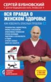Вся правда о женском здоровье Новая книга известного врача, выдающегося специалиста в области безмедикаментозного лечения и оздоровления организма Сергея Михайловича Бубновского адресована девочкам, девушкам, женщинам, бабушкам… http://booksnook.com.ua