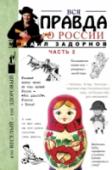 Вся правда о России. Часть 2 Живой Журнал Михаила Задорнова, в котором он пишет обо всем, что кажется ему важным. О событиях в стране, в мире, о том, что происходит с нами. Книга с иллюстрациями, с интересными и познавательными фактами, и конечно http://booksnook.com.ua