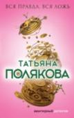 Вся правда, вся ложь Расследование - вещь непредсказуемая, никогда не знаешь, где окажешься. Вот тут и поверишь мудрецам, что каждый поступок, даже самый незначительный, - наш выбор, и он может завести бог знает куда… И зачем Фенька взялась http://booksnook.com.ua
