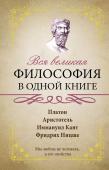 Вся великая философия в одной книге Труднее всего познать самого себя. Так утверждают мудрецы. А не познаешь себя, то и мир останется для тебя вечной загадкой. Поэтому философы во все времена пытались и пытаются изучать человеческую природу и донести свои http://booksnook.com.ua