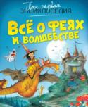 Всё о феях и волшебстве. Твоя первая энциклопедия Это самая настоящая энциклопедия чудес. Она переносит вас в волшебный мир, где живут феи и гномы, маги и чародеи, герои сказок и легенд, кровожадные вампиры и ночные призраки. В этой великолепной, забавной, красочной http://booksnook.com.ua