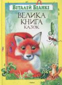 Віталій Біанкі: Велика книга казок У своїх пізнавальних казках Віталій Біанкі розповідає про дивовижний світ природи та її мешканців. Читаючи книжку, маленький читач дізнається, навіщо тваринам хвости, в кого які ноги, куди мандрує Мурашка, як захищають http://booksnook.com.ua