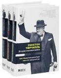 Вторая мировая война Книга будет прекрасным подарком для всех интересующихся историей, дипломатией и геополитикой. В трех книгах публикуется в сокращенном переводе с английского издание мемуаров бывшего премьер-министра Великобритании в 6 http://booksnook.com.ua