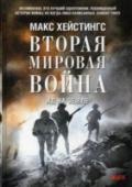 Вторая Мировая Война. Ад на земле В Европе «Вторая мировая война» британского военного историка Макса Хейстингса — самый известный и авторитетный однотомник об этой войне. В динамичном, захватывающем повествовании Хейстингс виртуозно сочетает http://booksnook.com.ua